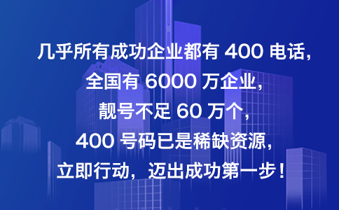 400电话号码已经是一种稀缺资源，供不应求