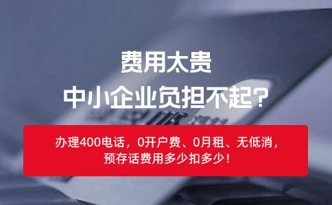 400电话成本很低，所有企业都能够承担得起