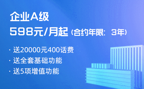 企业应该根据通话量来选择400电话资费套餐