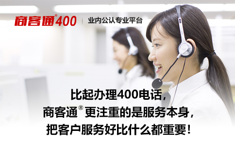 初次办理400电话服务可选商客通，更有保障