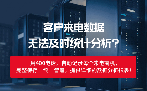 400电话可以帮助企业实现客户管理的精细化