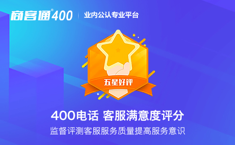 400电话：提升客户服务质量的最佳选择