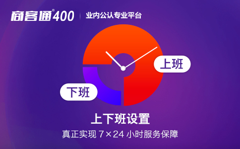 400号码：让您享受无处不在的24小时不打烊服务