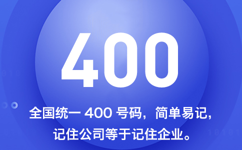 400号码在企业客户服务中的应用和作用	