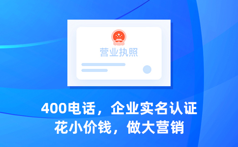 办理400电话，提交材料需合法有效