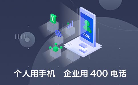 400电话成为取代座机、手机和800电话的理想选择