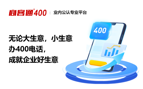 400电话带来的效果不是立竿见影，需要逐步显现