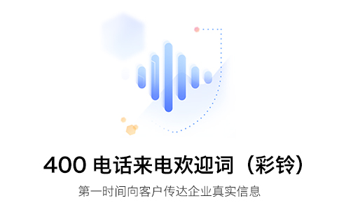 智能400电话，打造企业形象和态度的有声名片