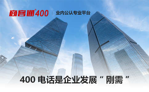 400电话，商业通信首选