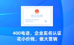 办理400电话，保护企业信息安全从正规服务商开始