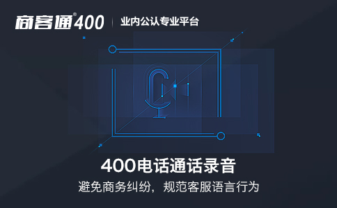 400电话助您解决客户流失问题, 全方位监控坐席服务品质