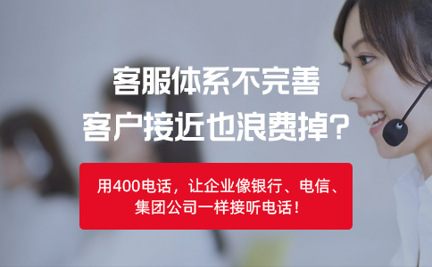 400电话解决企业“获客难”、“转化难”等核心问题