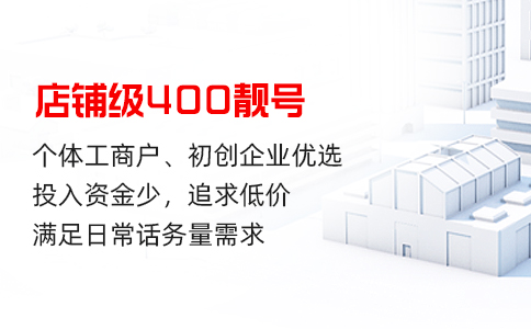 400电话号码的选择与企业规模有关，看看您适合哪种类型