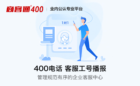 400电话是一种非常出色的企业客服工具，提升服务品质