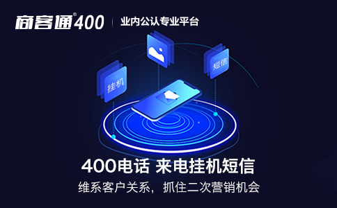 了解400电话挂机短信和漏接短信提醒的优势和收费标准