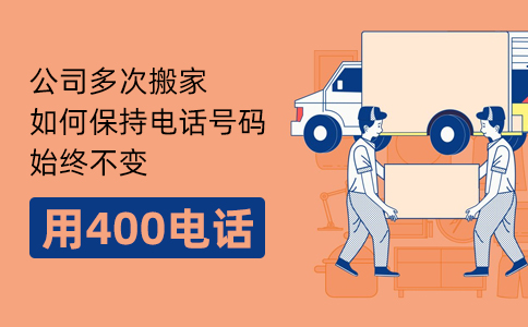 企业热线电话换号不再麻烦，400电话解决所有问题