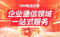 400电话究竟可以应用在哪些地方呢？