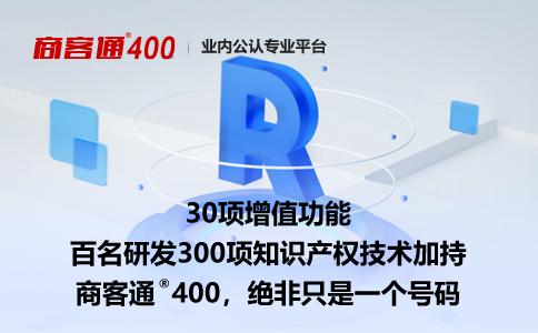 400电话的重要性逐渐被企业认识，市场影响力提升