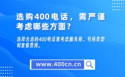 选购400电话，需严谨考虑哪些方面？