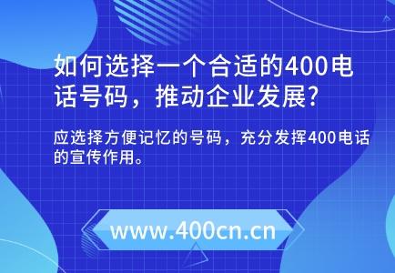 如何选择一个合适的400电话号码，推动企业发展？