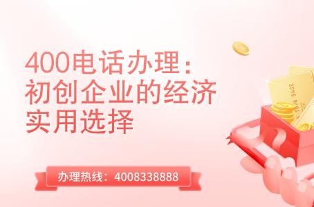 400电话办理：初创企业的经济实用选择