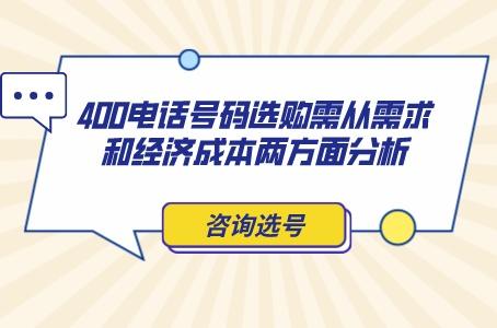 400电话号码选购需从需求和经济成本两方面分析