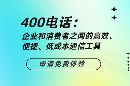 400电话：企业和消费者之间的高效、便捷、低成本通信工具