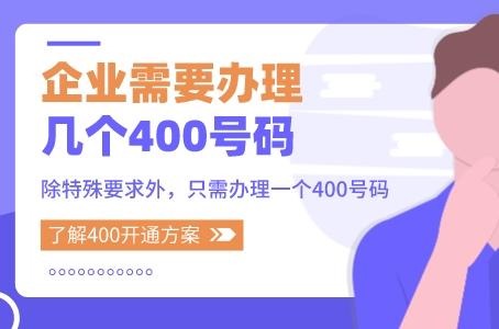 企业需要办理几个400电话号码？