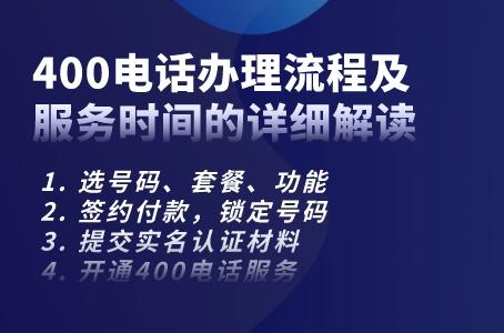 400电话办理流程及服务时间的详细解读