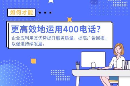 如何才能更高效地运用400电话呢？