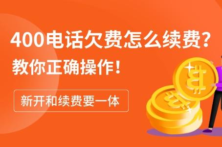 400电话欠费怎么续费？教你正确操作！