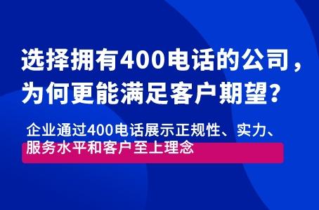 选择拥有400电话的公司，为何更能满足客户期望？