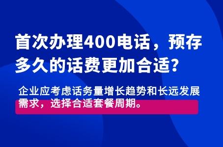 首次办理400电话，预存多久的话费更加合适？