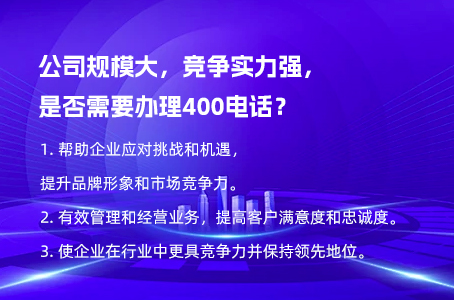 公司规模大，竞争实力强，是否需要办理400电话？