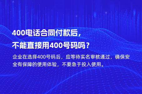 400电话合同付款后，不能直接用400号码吗？