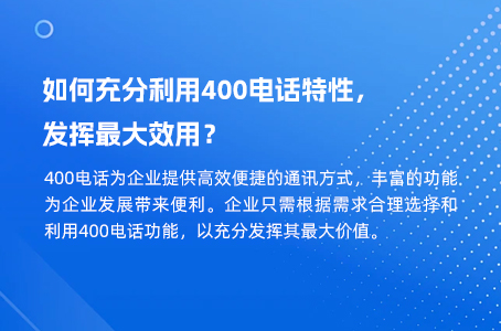 如何充分利用400电话特性，发挥最大效用？