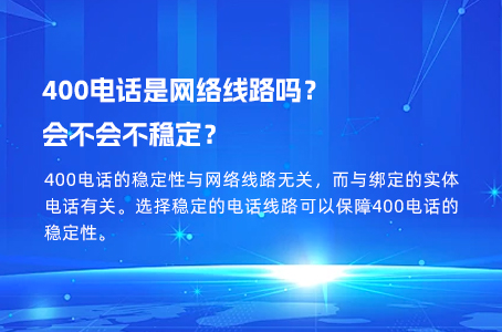 400电话是网络线路吗？稳定吗？