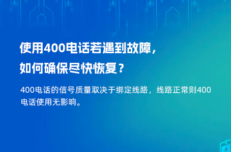 使用400电话若遇到故障，如何确保尽快恢复？