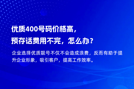 优质400号码价格高，预存话费用不完，怎么办？