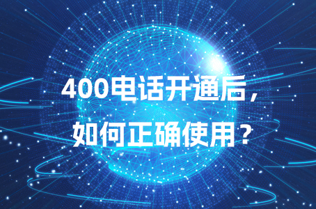 400电话开通后，如何正确使用？