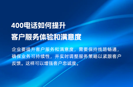 400电话如何提升客户服务体验和满意度