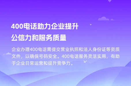 400电话助力企业提升公信力和服务质量