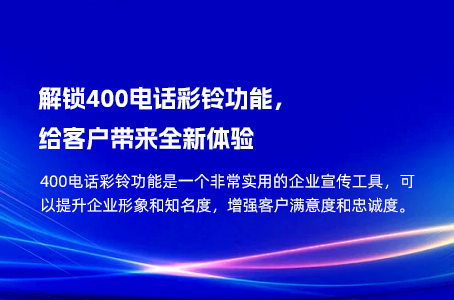 解锁400电话彩铃功能，给客户带来全新体验