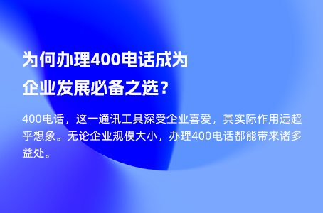 为何办理400电话成为企业发展必备之选？