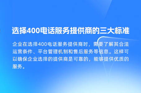 选择400电话服务提供商的三大标准