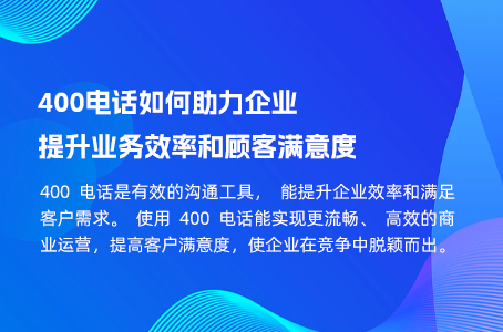 400电话如何助力企业提升业务效率和顾客满意度