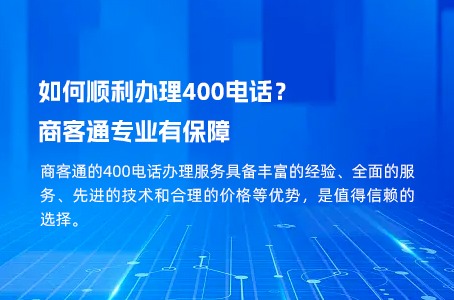 如何顺利办理400电话？商客通专业有保障