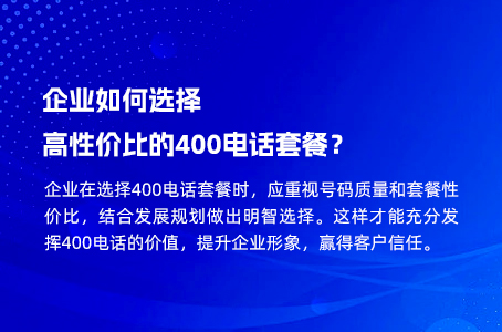 企业如何选择高性价比的400电话套餐？