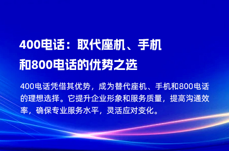 400电话：取代座机、手机和800电话的优势之选