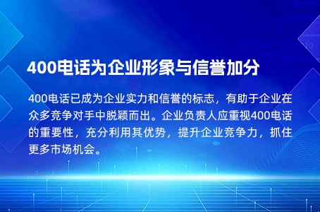 400电话为企业形象与信誉加分